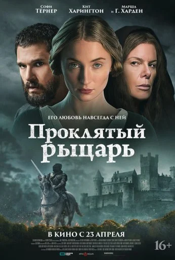 Проклятый рыцарь (2026) онлайн бесплатно